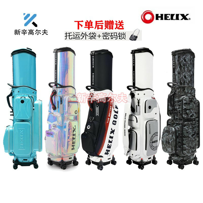 【臺灣公司 可開發票】正品HELIX喜力克斯高爾夫球包男女士航空託運包golf硬殼伸縮球包