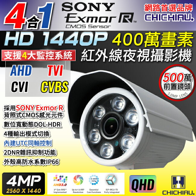【CHICHIAU】1440P AHD/TVI/CVI/CVBS 四合一 SONY 400萬畫素高清6陣列燈監視器攝影機