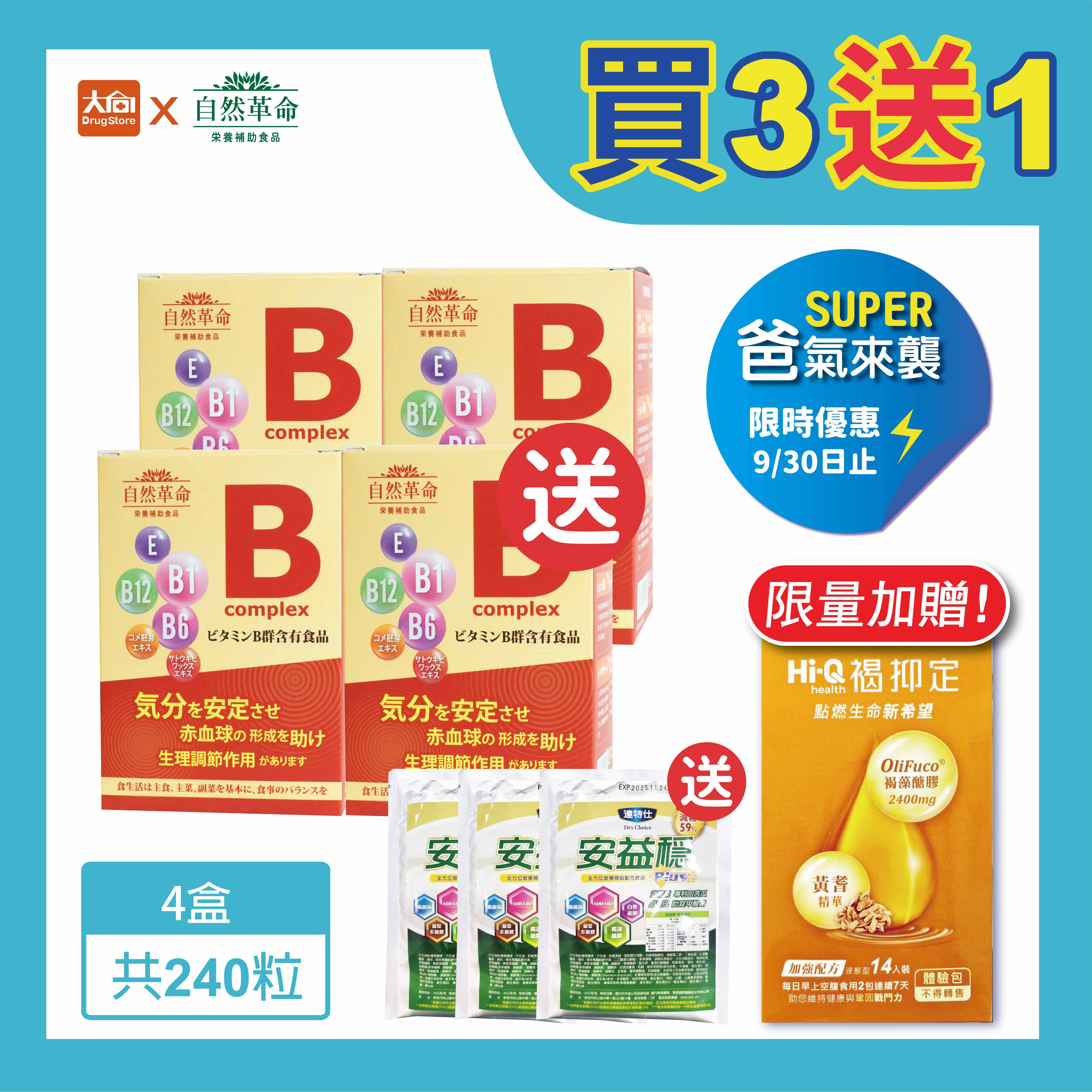自然革命 高效活性B 60粒/盒【4件組】加贈達特仕安益穩奶粉3包+褐抑定1盒 #限時優惠-9/30