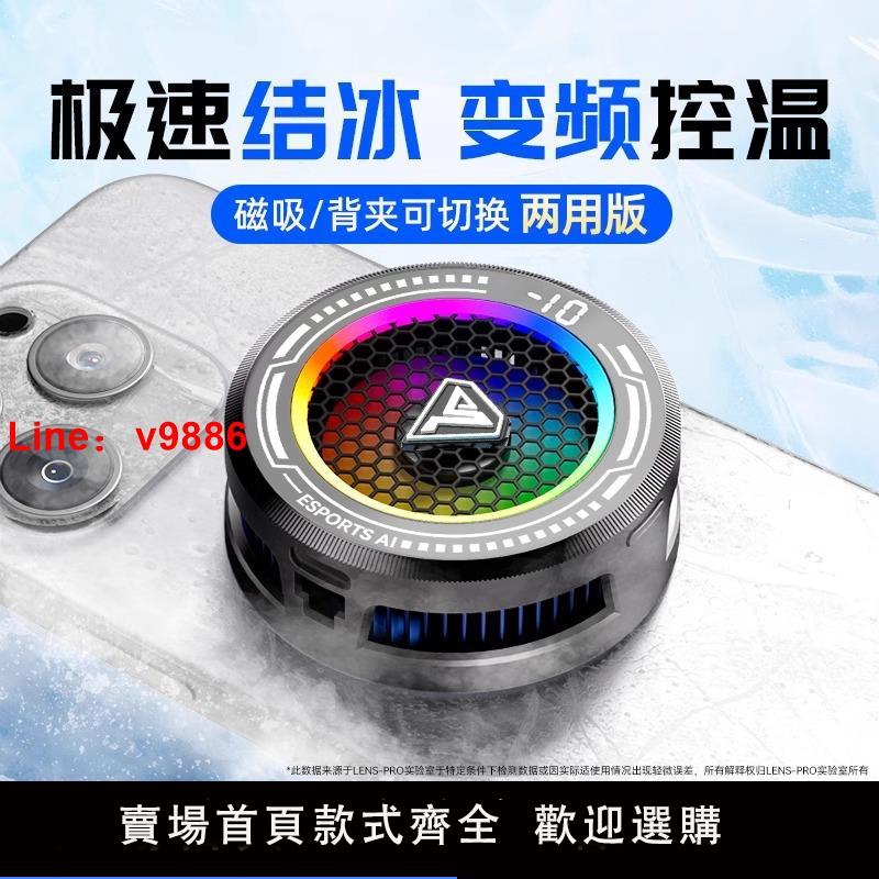 【臺灣公司 可開發票】【AI智慧溫控】手機散熱器磁吸可結冰可溫控新款電競級散熱器半導體手機平板專用