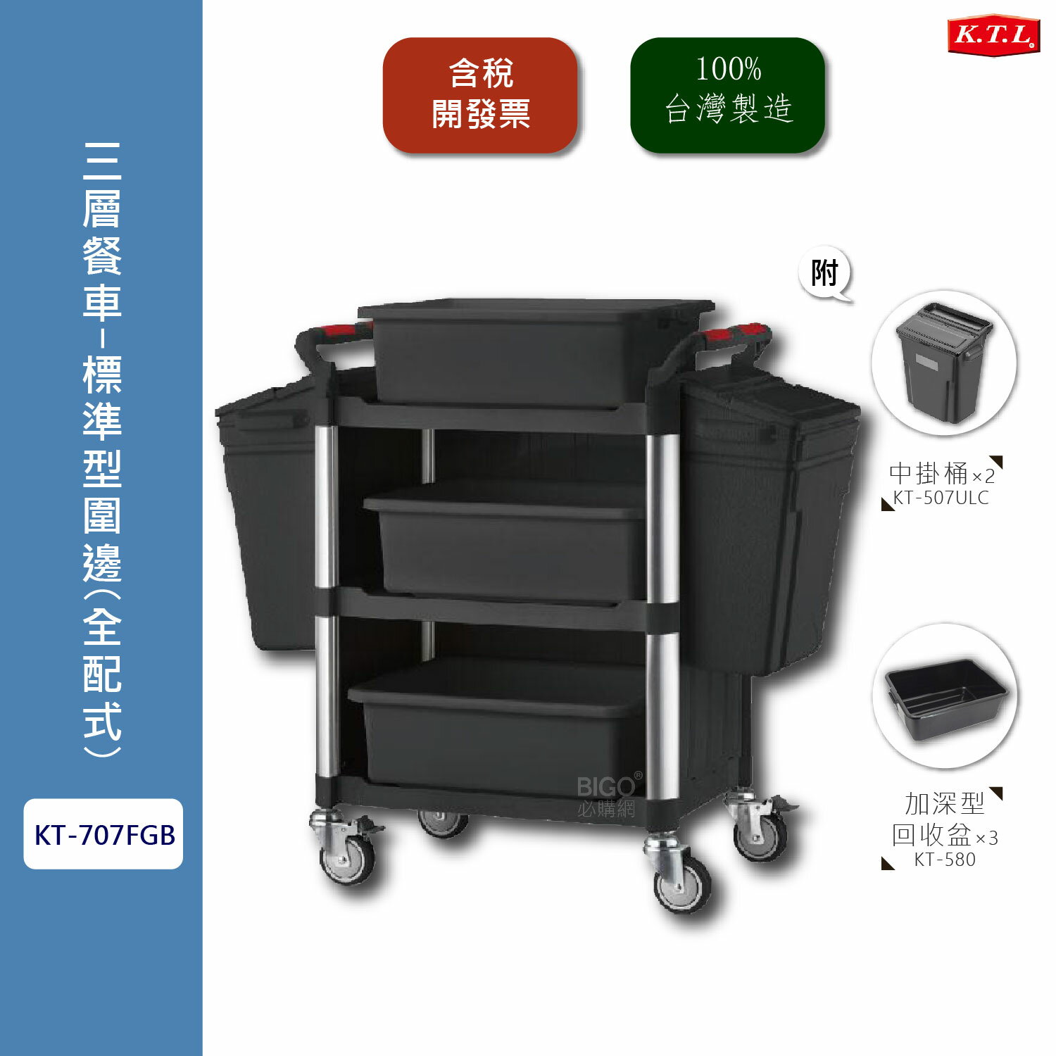 康德倫 KT-707FGB 全配式三層餐車 標準型圍邊 多功能手推推車 工具車 工作推車 圍邊推車 三層推車 KTL