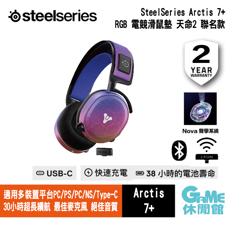 SteelSeries 賽睿Arctis 7+ 無線耳機天命2 限定版【現貨】【GAME休閒館