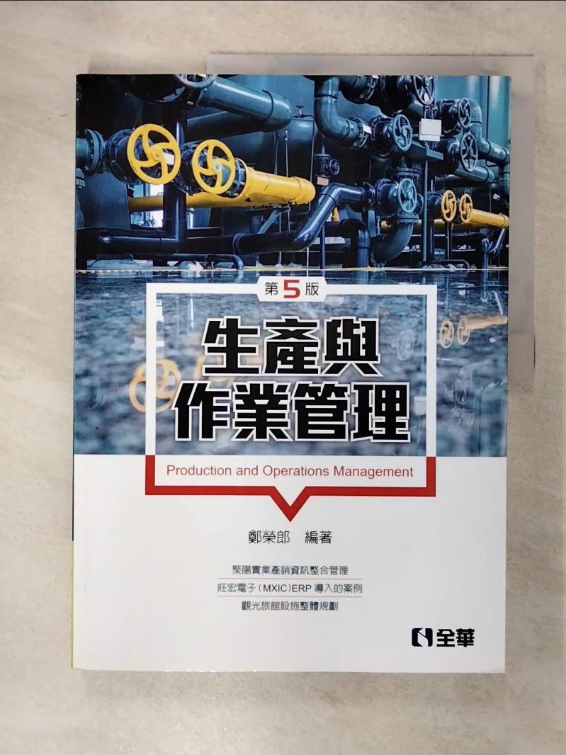 【書寶二手書T1／大學商學 FNR】生產與作業管理(第五版) 鄭榮郎