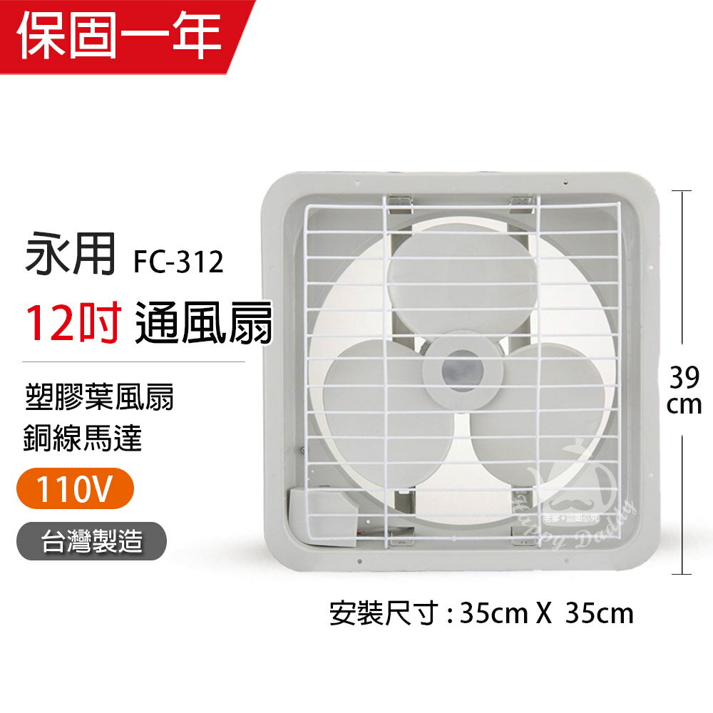 【永用牌】MIT台灣製造12吋耐用馬達吸排風扇FC-312