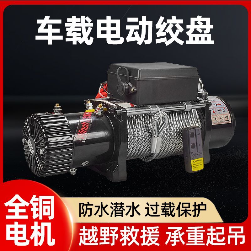 【最低價】【公司貨】電動絞盤12v24v汽車牽引電動葫蘆隨車車載提升機鋼絲繩吊機卷揚機