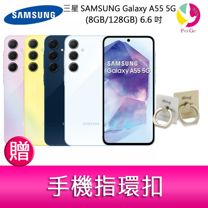 分期0利率 三星SAMSUNG Galaxy A55 5G (8GB/128GB) 6.6吋三主鏡頭金屬邊框大電量手機 贈『手機指環扣 *1』【APP下單4%點數回饋】