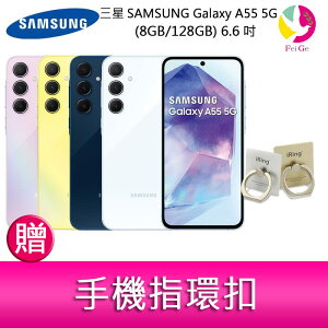 分期0利率 三星SAMSUNG Galaxy A55 5G (8GB/128GB) 6.6吋三主鏡頭金屬邊框大電量手機 贈『手機指環扣 *1』【APP下單最高22%點數回饋】