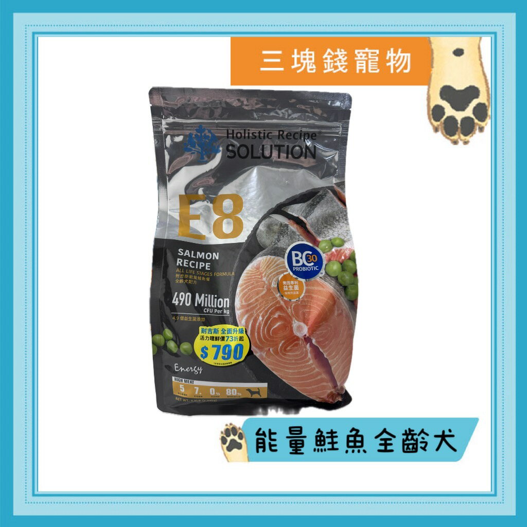 ◎三塊錢寵物◎耐吉斯SOLUTION-E8能量鮭魚餐，全齡犬配方，4.5LB(2.04kg)