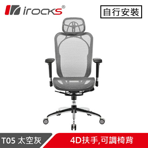 iRocks 艾芮克 T05 人體工學辦公椅 太空灰原價16800(省3600)