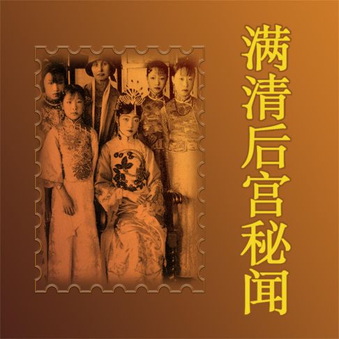 【有聲書】满清后宫秘闻 0