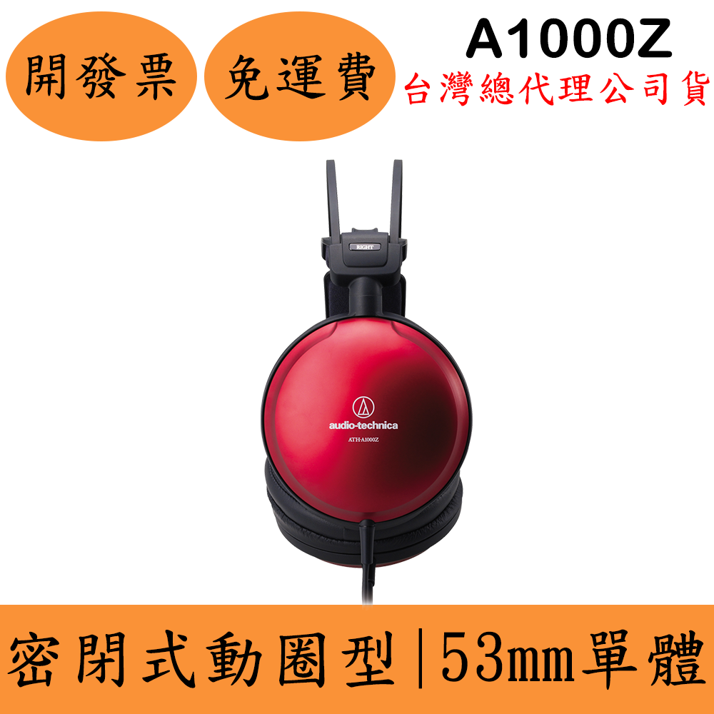 聊聊鐵三角Audio-Technica ATH-A1000Z監聽耳罩式耳機(現貨)頭戴 臺灣公司貨 日本製造
