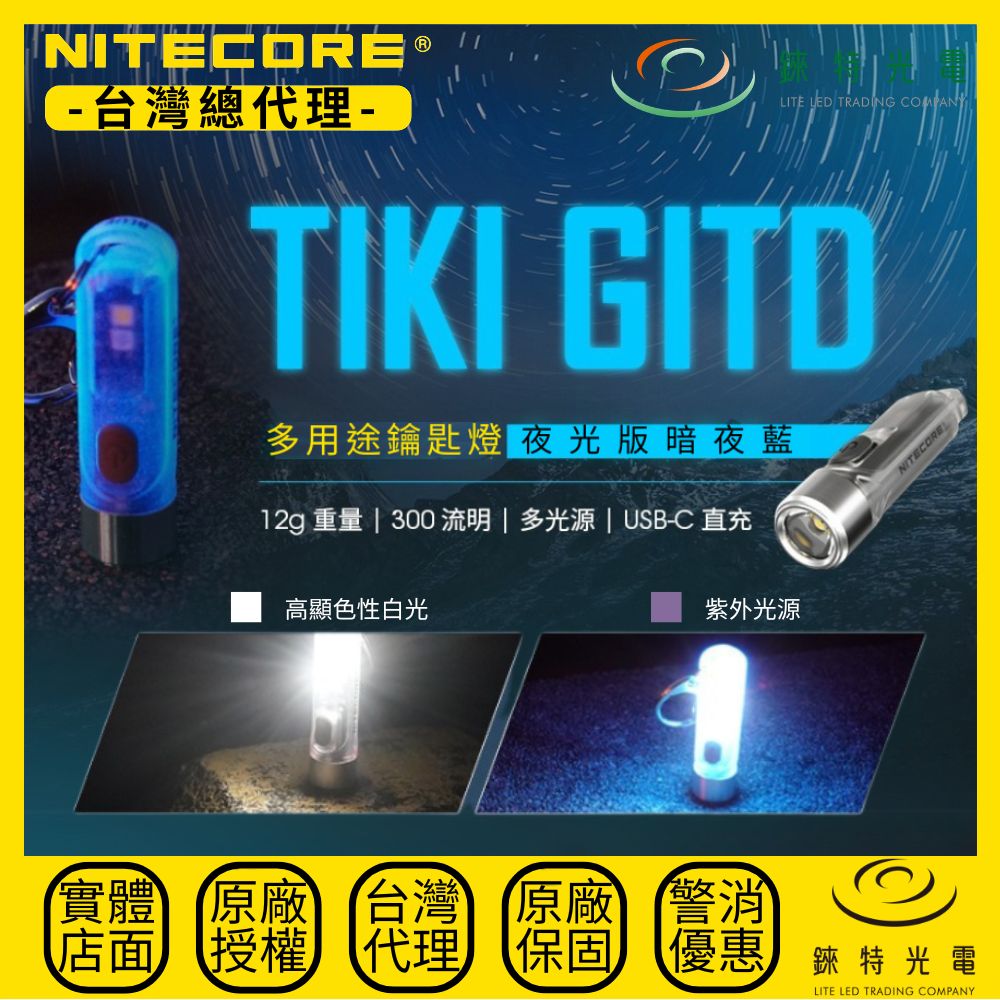 【錸特光電】NITECORE TIKI GITD BLUE 夜光鑰匙燈 300流明 UV 紫外光 & CRI 白光輔燈 l 鑰匙圈手電筒