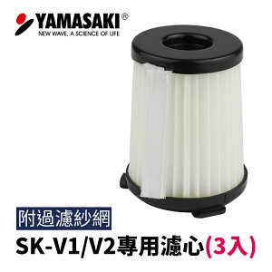 |配件| 吸塵器專用HEPA濾心(含紗網)(3入) 山崎SK-V1/V2