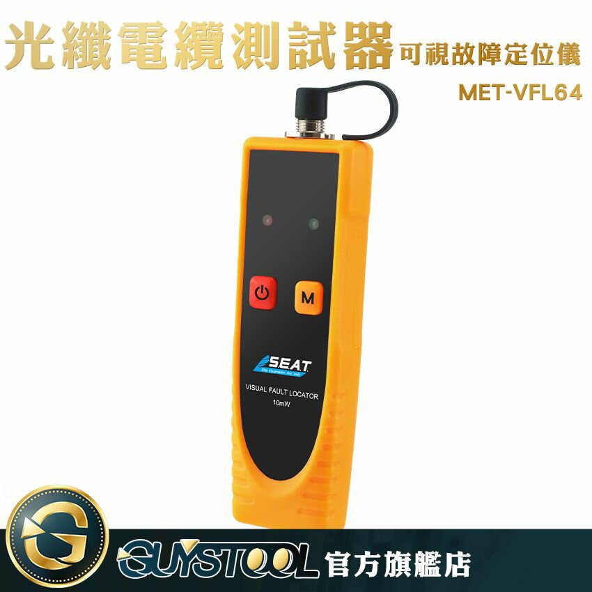 GUYSTOOL 紅光筆 檢測距離遠 輕巧便攜 輸出穩定 MET-VFL64 光功率計 檢測儀