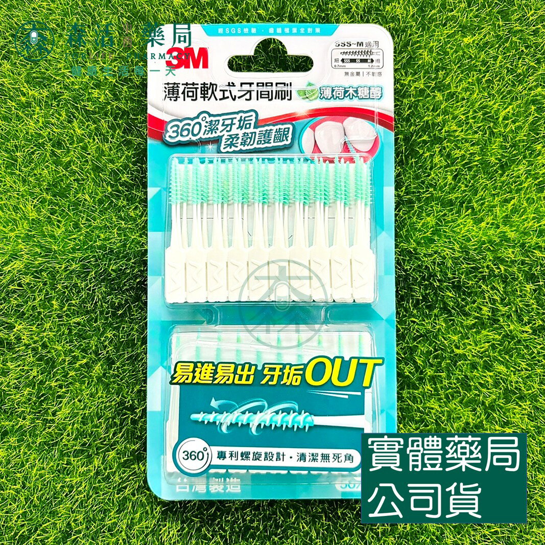 藥局 現貨 3M 薄荷軟式牙間刷 50入 內附隨身盒