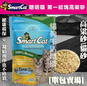 【單包賣場】Smart Cat 聰明貓第一結塊高粱砂 10磅(4.5kg)