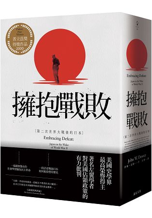擁抱戰敗︰第二次世界大戰後的日本