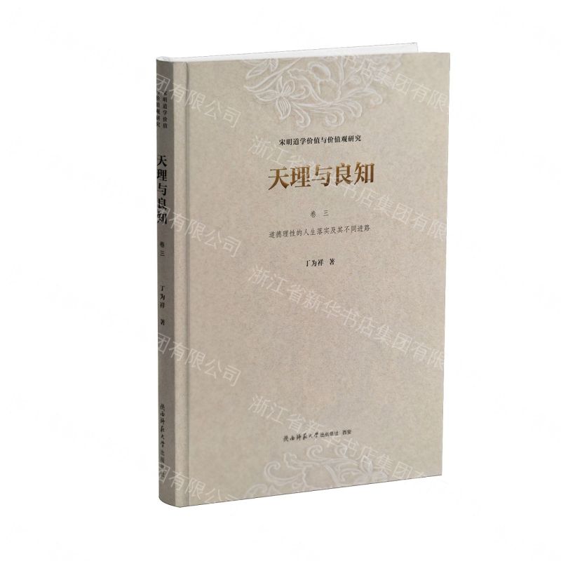 天理與良知(宋明道學價值與價值觀研究卷3道德理性的人生落實及其不同進路)(精)丨天龍圖書簡體字專賣店丨9787569564082 (tl2611)