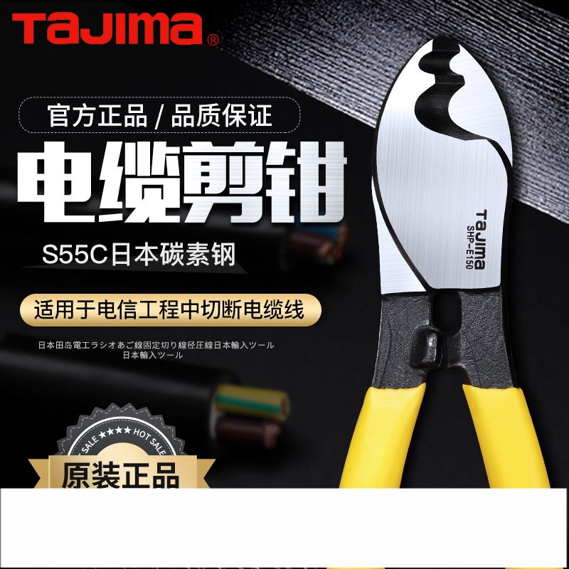 日本tajima田島電纜剪刀剪線鉗月牙鉗斷線鉗電工鉗6寸8寸10寸