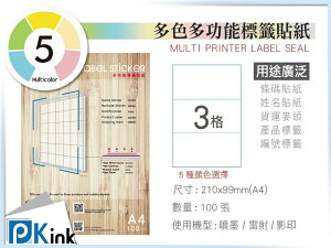 PKink-A4多功能色紙標籤貼紙3格 9包/箱/噴墨/雷射/影印/地址貼/空白貼/產品貼/條碼貼/姓名貼