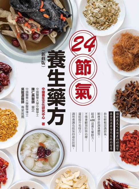 【電子書】24節氣養生藥方（新修版） 0