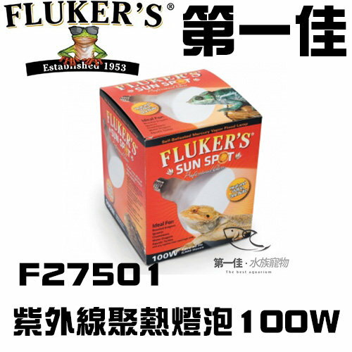 [第一佳水族寵物] 美國FLUKER`S紫外線聚熱燈泡F27501 100W爬蟲類