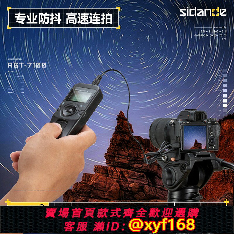 {保固一年 可打統編}斯丹德有線定時快門線無線遙控器專業防抖適用佳能尼康索尼富士單反微單相機拍攝延時定格動畫時間縮時攝影