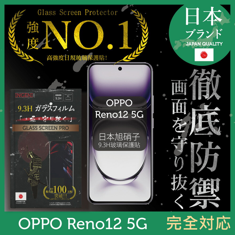 OPPO Reno 12 5G 保護貼曲面 日規旭硝子玻璃保護貼 (全滿版 曲面全膠 黑邊)INGENI