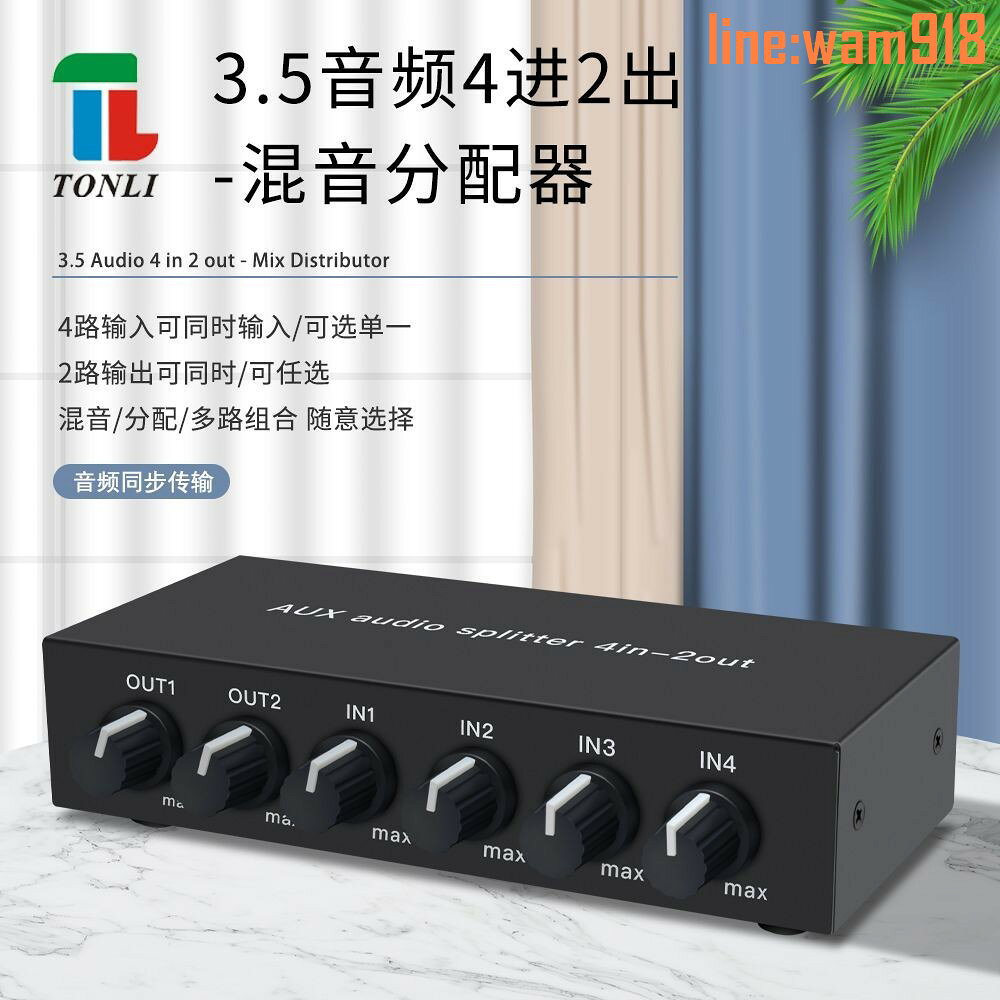 【店長推薦】X 4進2出混音分配器 音訊信號免切換 帶運放立體聲高保真