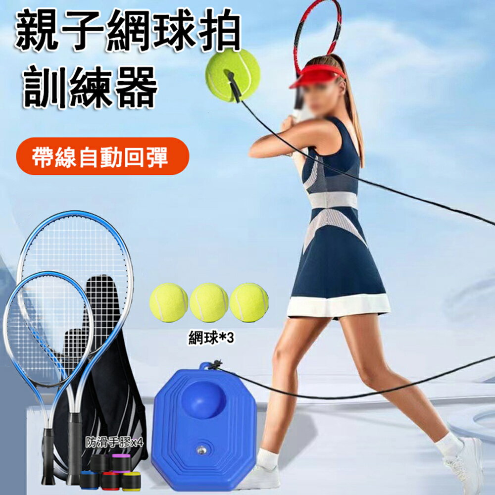 【24H現貨】親子款便攜網球訓練器 單人打帶線回彈網球拍 羽毛球拍 網球底座 免運