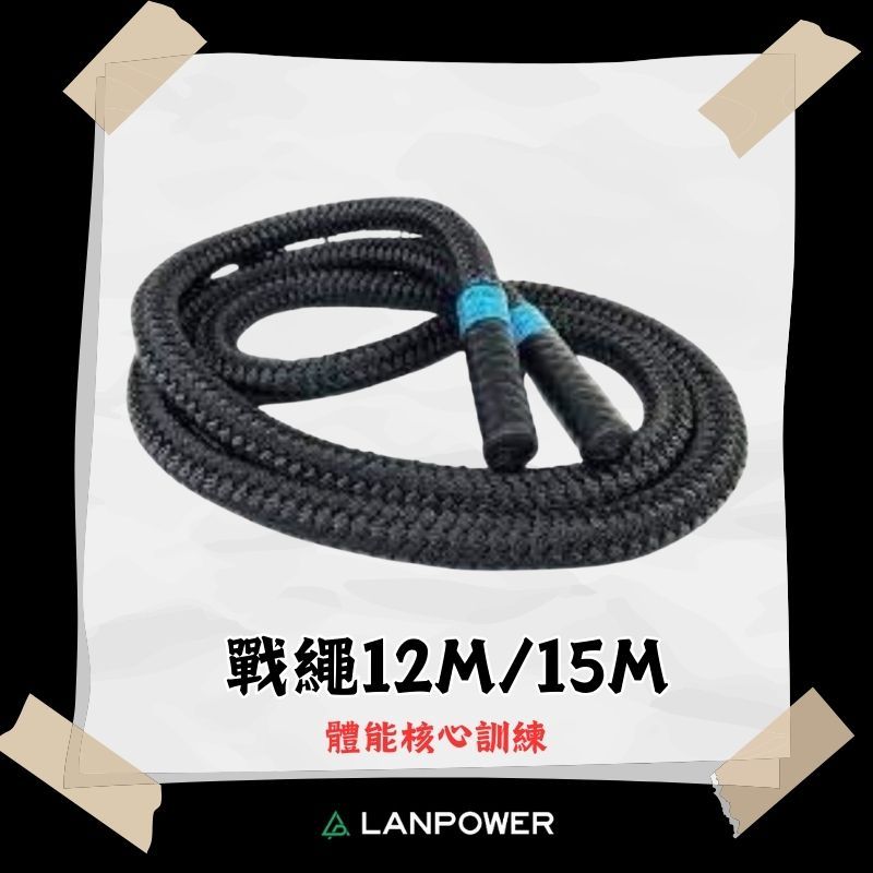 【LANPOWER】戰繩12/15M 格鬥戰繩 大繩 體能訓練繩 健身繩 甩繩 核心訓練 手臂訓練 全身運動 健身房