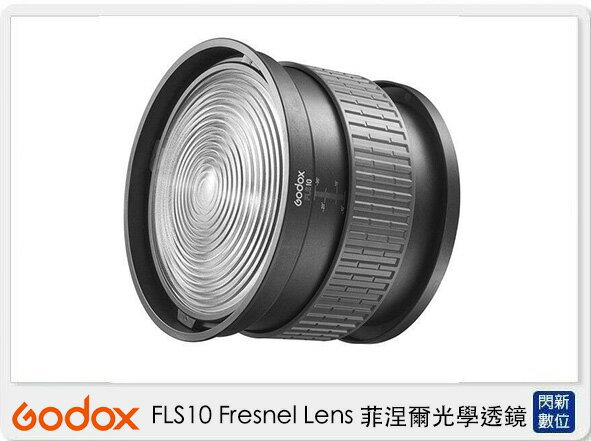 【刷卡金回饋】Godox 神牛 FLS10 Fresnel Lens 菲涅爾 光學透鏡 聚焦 廣角 (FLS 10,公司貨)【APP下單4%點數回饋】