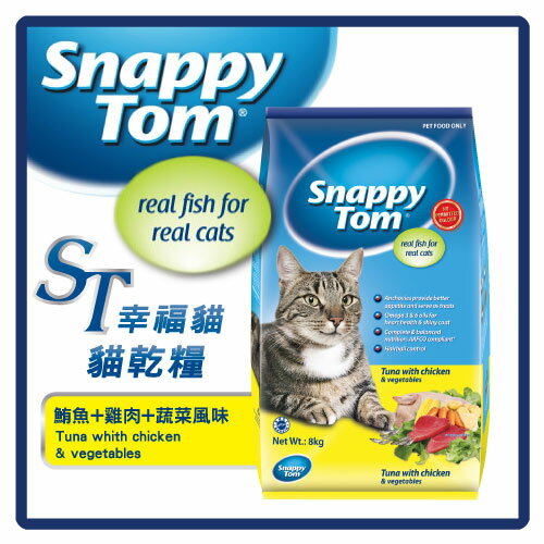 ST幸福貓 貓乾糧 鮪魚+雞肉+蔬菜風味 (黃)8kg (A002D08)