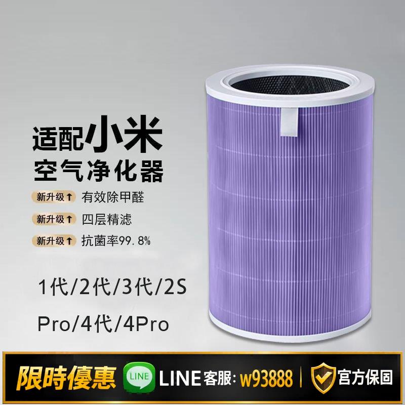 {可打統編 保固一年}適配小米pro/1/2/3C/4lite/4/5/4Pro/5S/F1/proh空氣凈化器濾芯