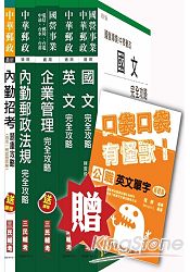 104年中華郵政(郵局)[內勤人員]講義+題庫全攻略套書(贈公職英文單字口袋書；附讀書計畫表)