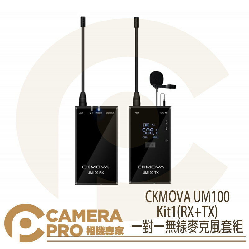 ◎相機專家◎ CKMOVA UM100 Kit1(RX+TX) 一對一無線麥克風套組 雙通道 採訪 單向麥克風 公司貨【跨店APP下單最高20%點數回饋】
