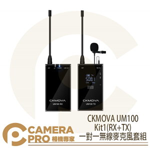 ◎相機專家◎ CKMOVA UM100 Kit1(RX+TX) 一對一無線麥克風套組 雙通道 採訪 單向麥克風 公司貨【跨店APP下單最高20%點數回饋】
