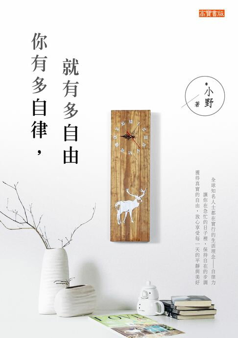 【電子書】你有多自律，就有多自由 0