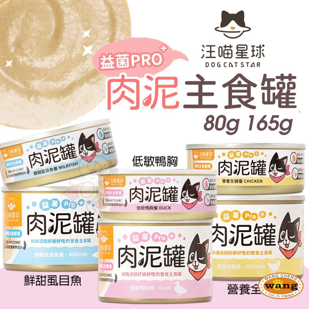 DogCatStar 汪喵星球 益菌PRO+ 綿密肉泥主食罐【24罐】 80g 165g 肉泥罐 貓罐頭