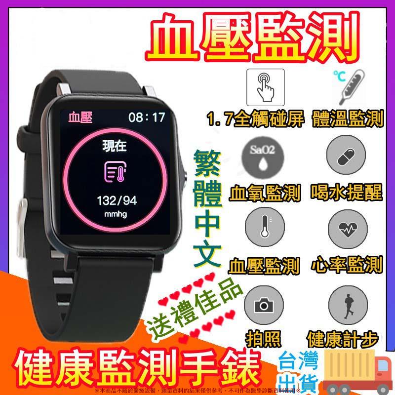 👍🏻血壓手錶 測心率手錶血氧血壓手環 智慧手錶繁體中文 健康手錶 手錶 智慧手環 計步防水智能手錶