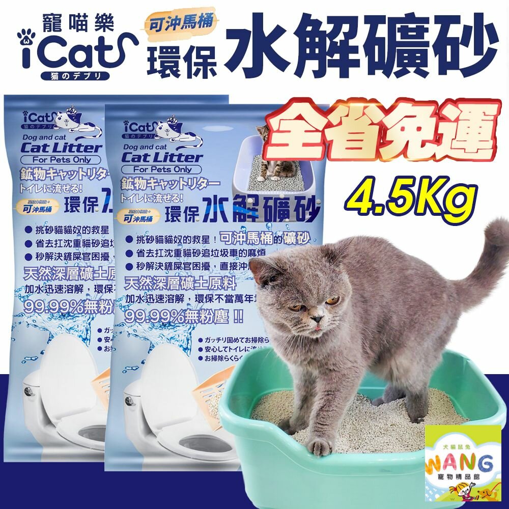 『🐶🐱Ayumi』icat 寵喵樂 環保水解礦砂4.5kg(6L) 可沖馬桶礦砂 (下標數量2免運)無粉塵水溶礦砂 礦砂 貓砂【9月限時★全館1500免運 領券再現抵!!】