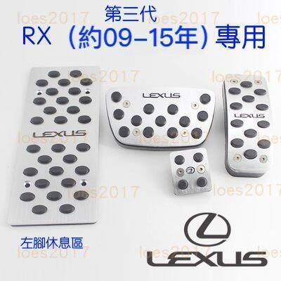 台灣現貨免打孔 LEXUS 第三代 RX 鋁合金 踏板 油門 煞車 防滑 RX270 RX350 RX450H CT E