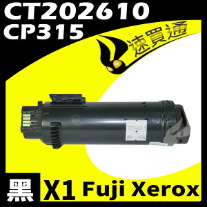 【速買通】Fuji Xerox CP315/CT202610 黑 相容彩色碳粉匣 適用 CM315Z/CP315DW
