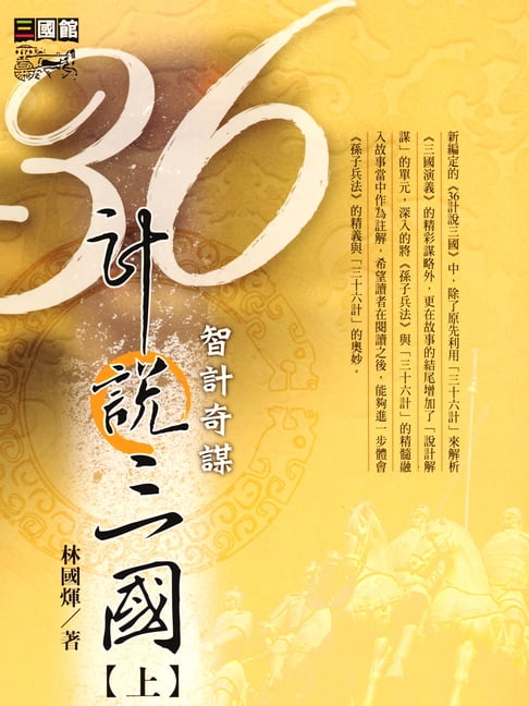 【電子書】36計說三國(上) 0