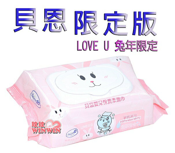 貝恩 Baan 濕紙巾80抽超厚型「單包價一包66元」LOVE U 兔限定版柔濕巾，40週年限定版