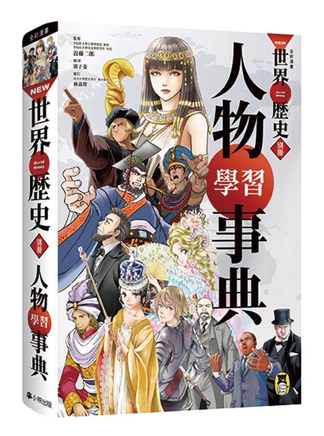 【讀書共和國】NEW全彩漫畫世界歷史．別冊： 人物學習事典