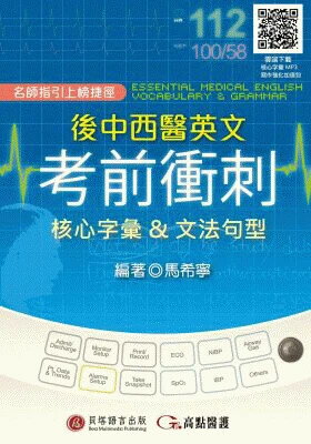 後中西醫英文考前衝刺：核心字彙＆文法句型（MP3音檔 + 寫作強化加值包線上下載） (1版) 馬希寧 2022 貝塔語言