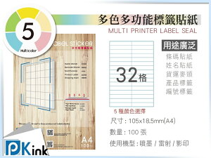 PKink-A4多功能色紙標籤貼紙32格 9包/箱/噴墨/雷射/影印/地址貼/空白貼/產品貼/條碼貼/姓名貼