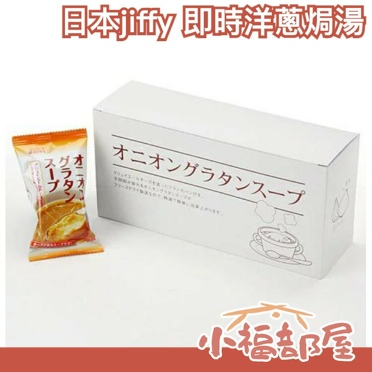 日本 即食洋蔥焗湯 沖泡飲品 法式風味 內含麵包片 加熱即食 洋蔥 美味 起司  湯品 宵夜 點心【小福部屋】 0