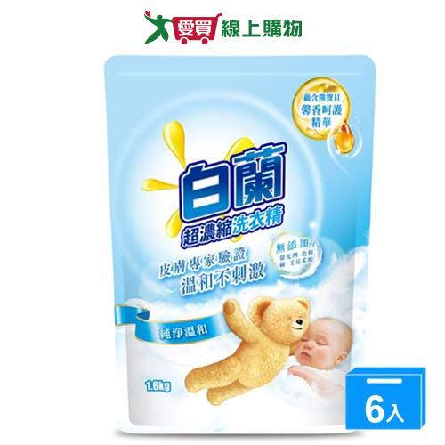 白蘭 含熊馨香精華洗衣精補充包(純淨溫和)1.6kgx6入(箱)【愛買】